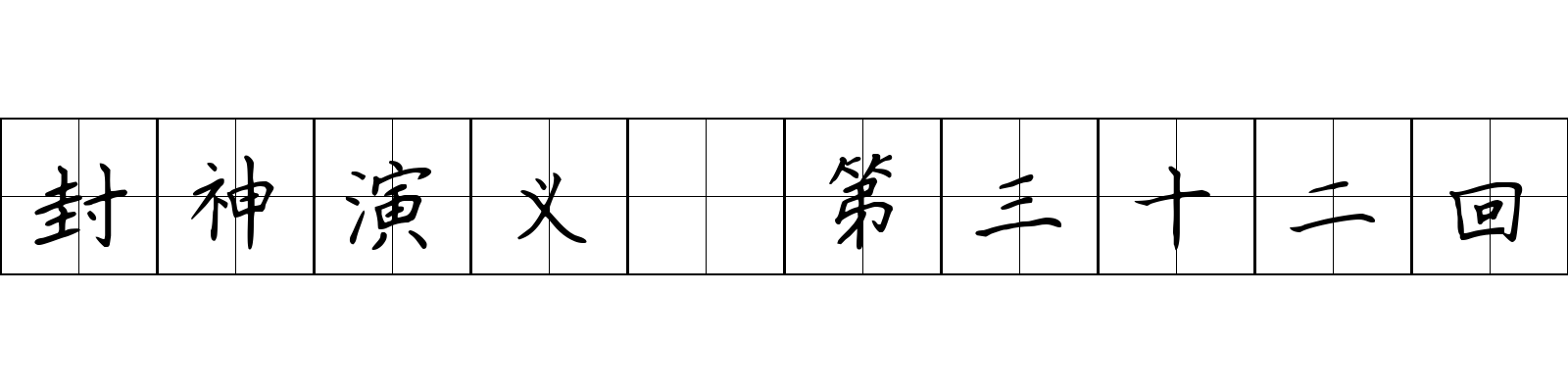 封神演义 第三十二回